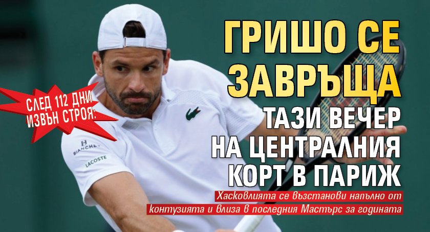 След 112 дни извън строя: Гришо се завръща тази вечер на Централния корт в Париж