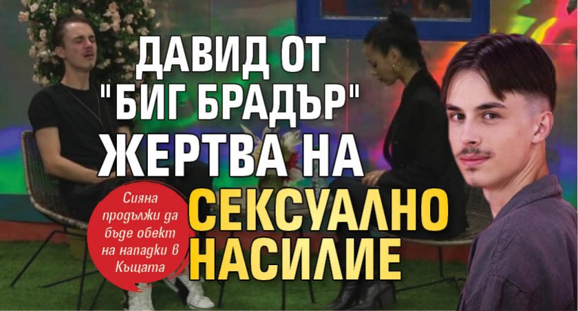 Давид от "Биг Брадър" жертва на сексуално насилие