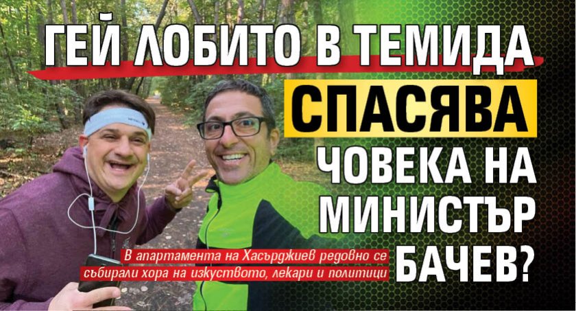 Гей лобито в Темида спасява човека на министър Бачев?