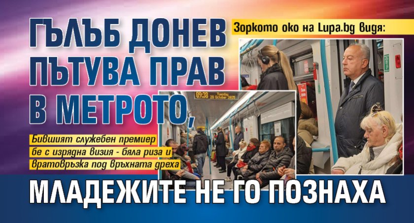 Зоркото око на Lupa.bg видя: Гълъб Донев пътува прав в метрото, младежите не го познаха