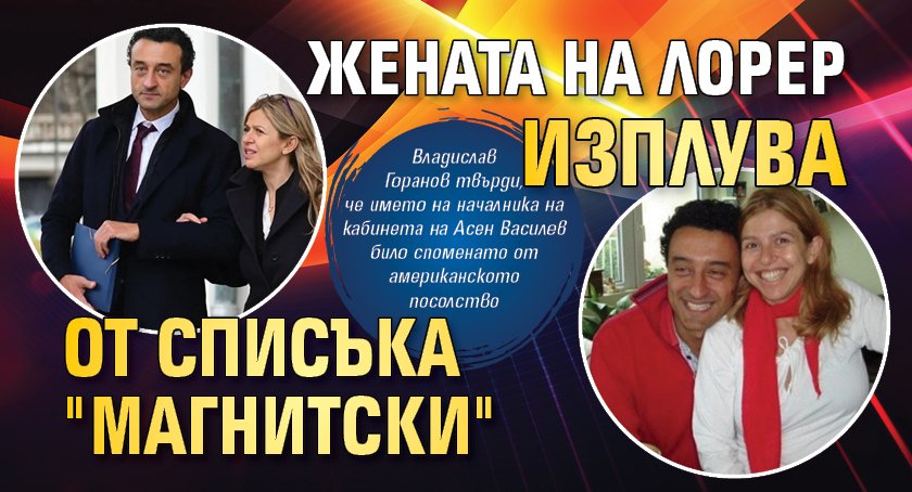 Жената на Лорер изплува от списъка "Магнитски"
