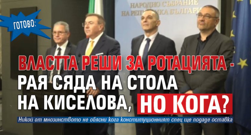 Готово: Властта реши за ротацията - Рая сяда на стола на Киселова, но кога?