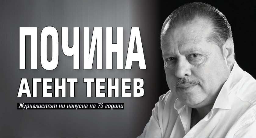 Почина агент Тенев