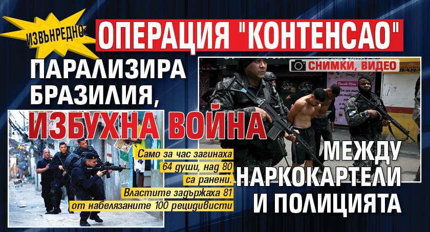 Извънредно: Операция "Контенсао" парализира Бразилия, избухна война между наркокартели и полицията (снимки, видео)