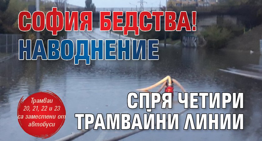 София бедства! Наводнение спря четири трамвайни линии