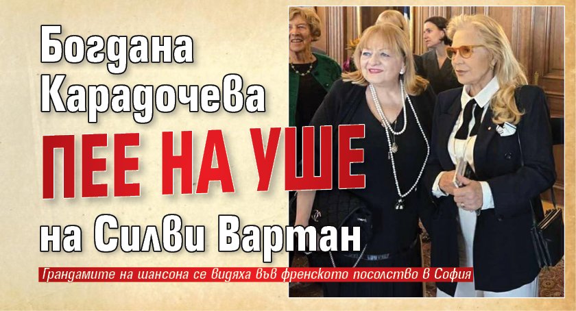 Богдана Карадочева пее на уше на Силви Вартан