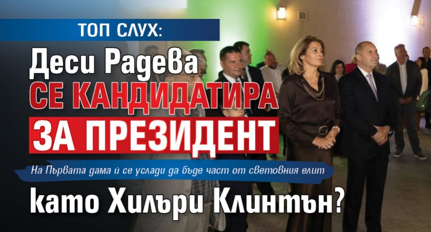 ТОП СЛУХ: Деси Радева се кандидатира за президент като Хилъри Клинтън?