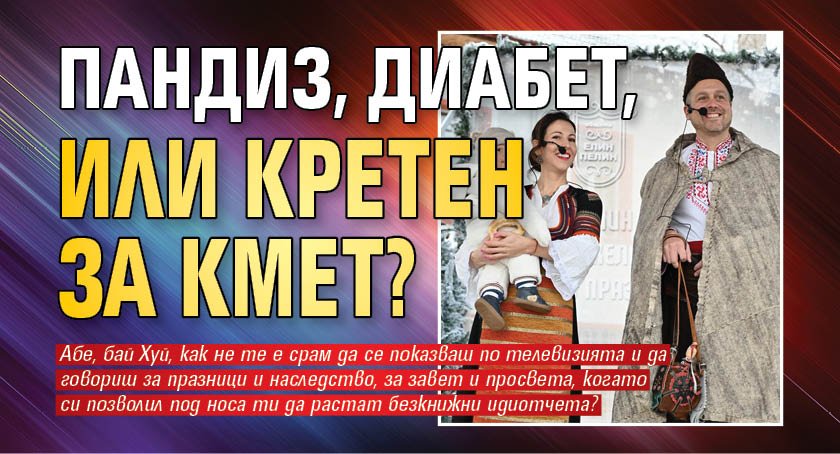 Пандиз, диабет, или кретен за кмет?