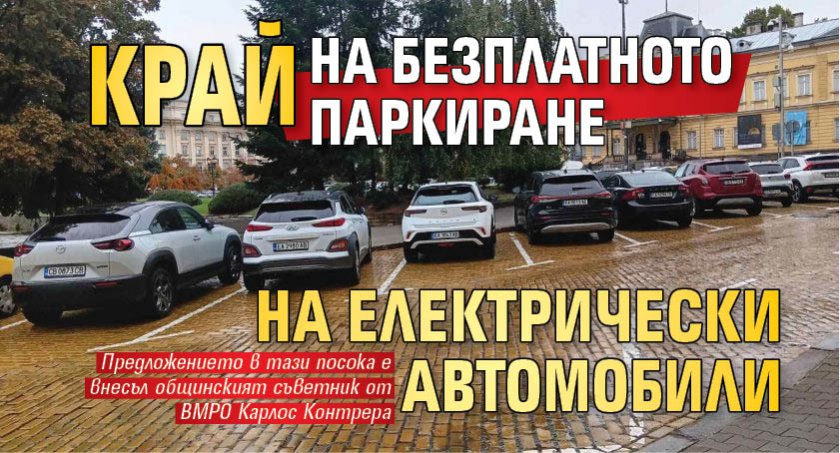 Край на безплатното паркиране на електрически автомобили