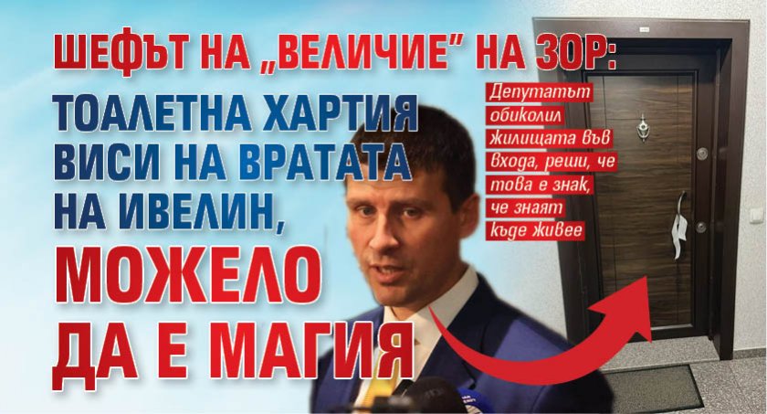 Шефът на "Величие" на зор: Тоалетна хартия виси на вратата на Ивелин, можело да е магия 