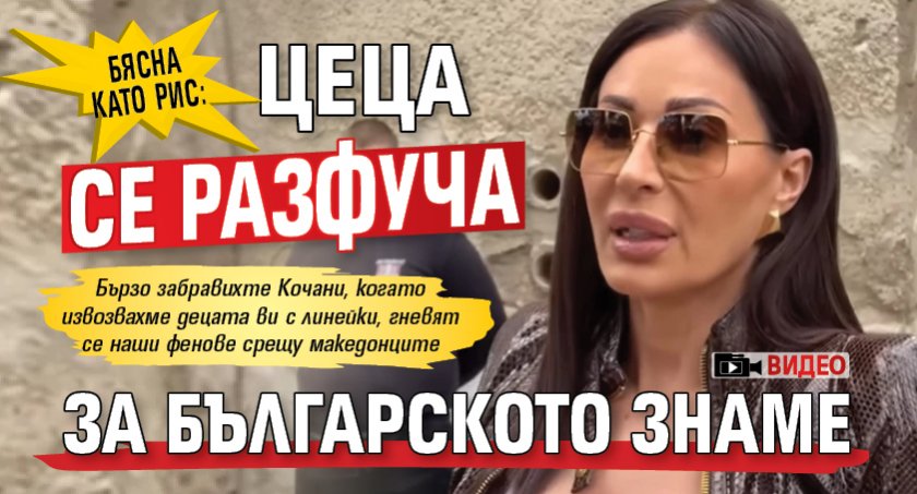 Бясна като рис: Цеца се разфуча за българското знаме (ВИДЕО)