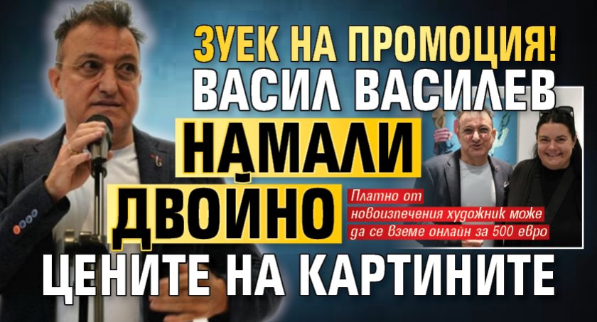 Зуек на промоция! Васил Василев намали двойно цените на картините