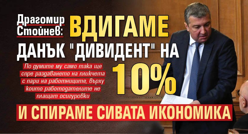 Драгомир Стойнев: Вдигаме данък "дивидент" на 10% и спираме сивата икономика