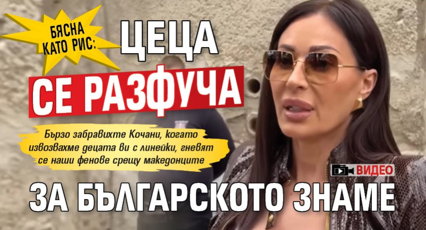 Сръбски медии причакаха мегазвездата Цеца Ражнатович минути преди снимките на