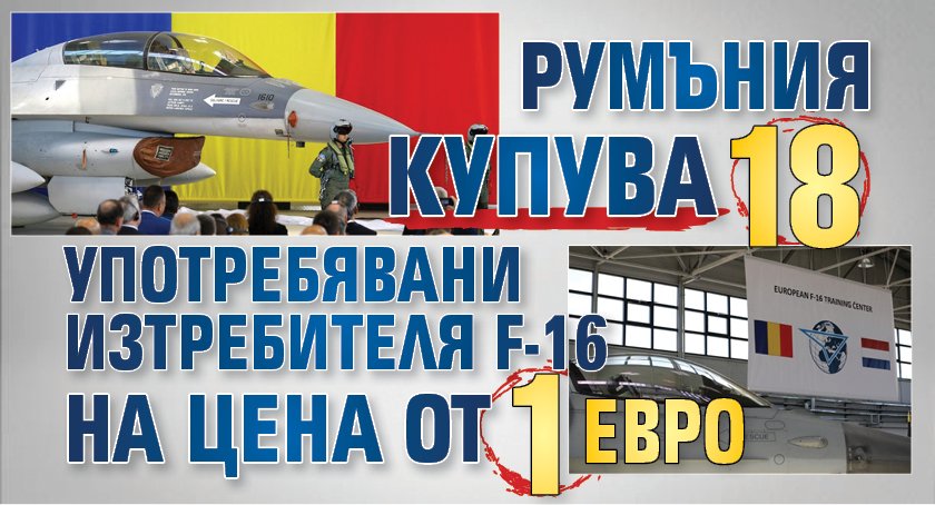Румъния купува 18 употребявани изтребителя F-16 на цена от 1 евро