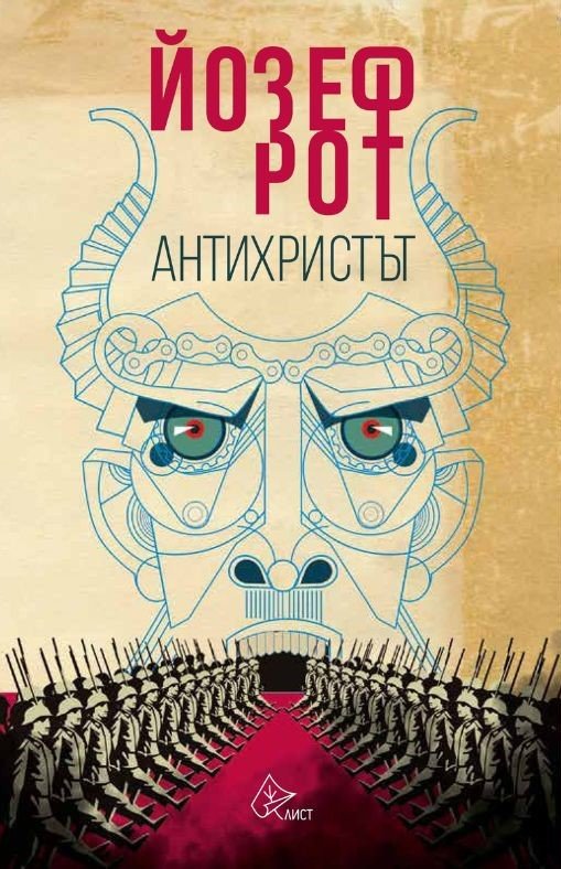 Пророческият „Антихристът” от Йозеф Рот излиза за първи път на български език