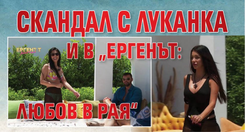 Скандал с луканка и в „Ергенът: Любов в рая“