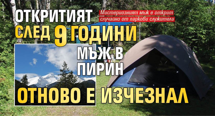Откритият след 9 години мъж в Пирин отново е изчезнал