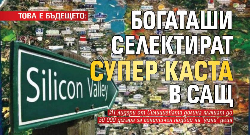 ТОВА Е БЪДЕЩЕТО: Богаташи селектират супер каста в САЩ