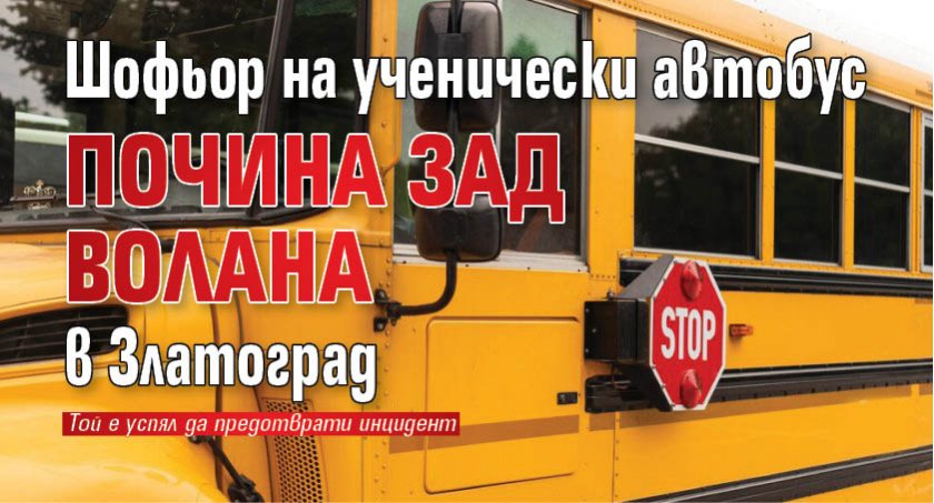 Шофьор на ученически автобус почина зад волана в Златоград