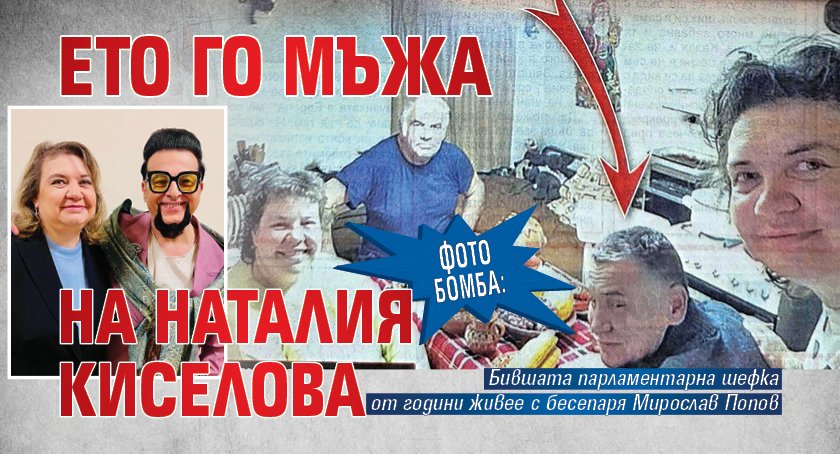 Фото бомба: Ето го мъжа на Наталия Киселова