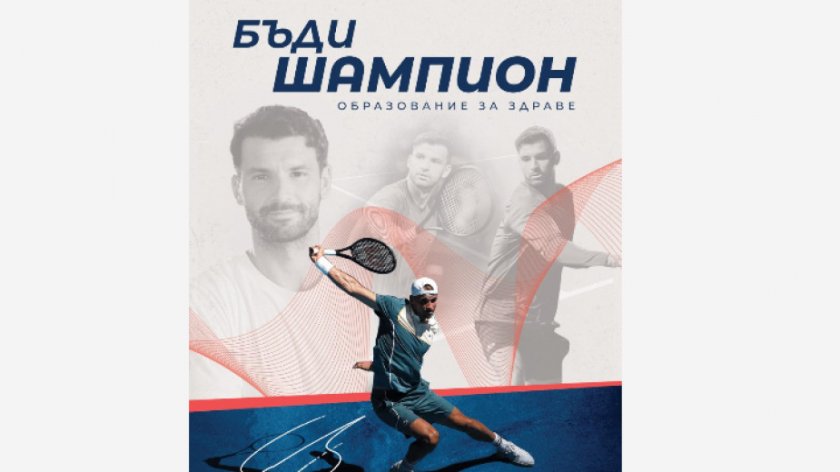 Фондацията на Григор Димитров стартира "Образование за здраве"