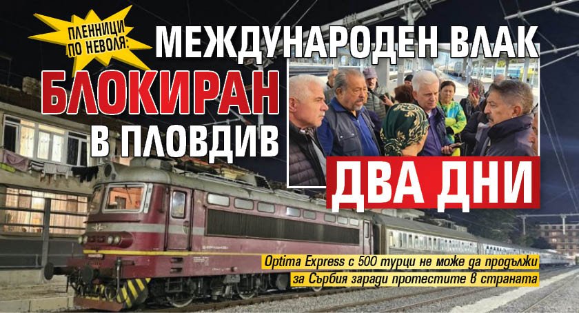 Пленници по неволя: Международен влак блокиран в Пловдив два дни