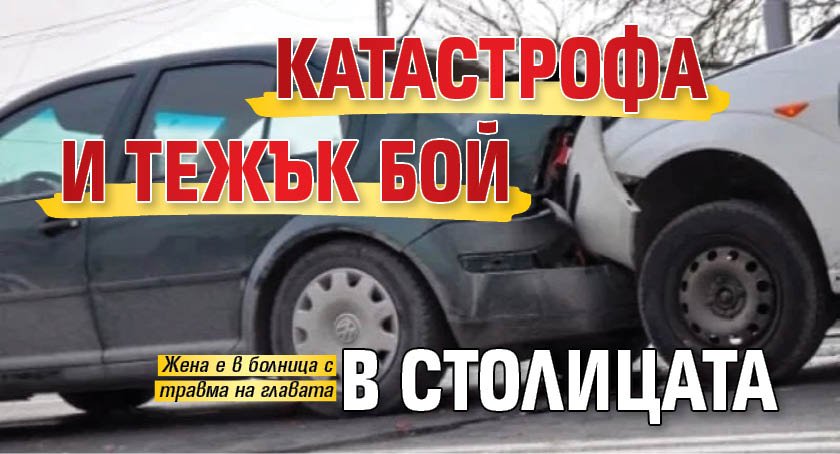 Катастрофа и тежък бой в столицата