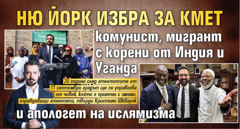 Ню Йорк избра за кмет комунист, мигрант с корени от Индия и Уганда и апологет на ислямизма (ФОТО)