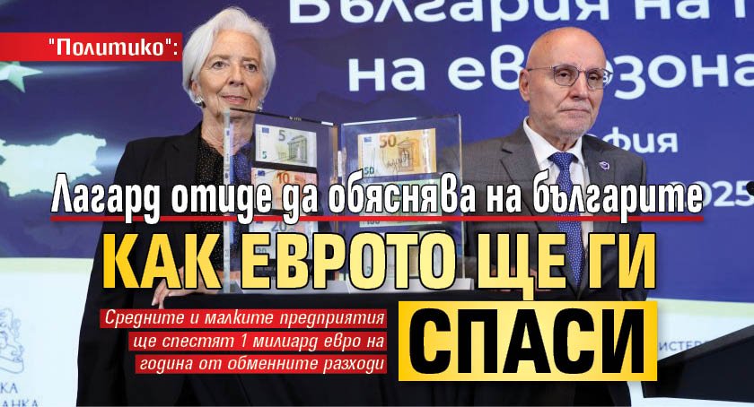 "Политико": Лагард отиде да обяснява на българите как еврото ще ги спаси