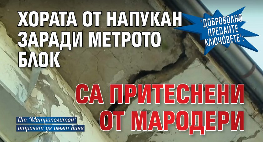 "Доброволно предайте ключовете": Хората от напукан заради метрото блок са притеснени от мародери