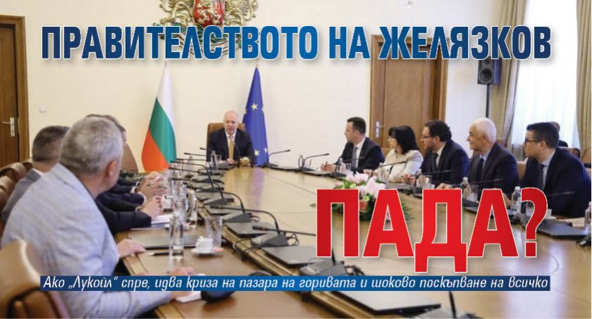 Правителството на Желязков пада? 