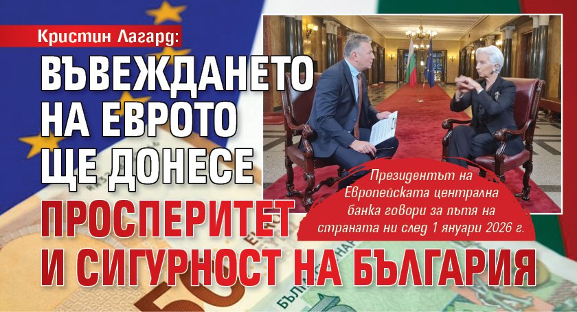 Кристин Лагард: Въвеждането на еврото ще донесе просперитет и сигурност на България