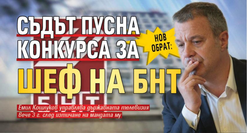 Нов обрат: Съдът пусна конкурса за шеф на БНТ
