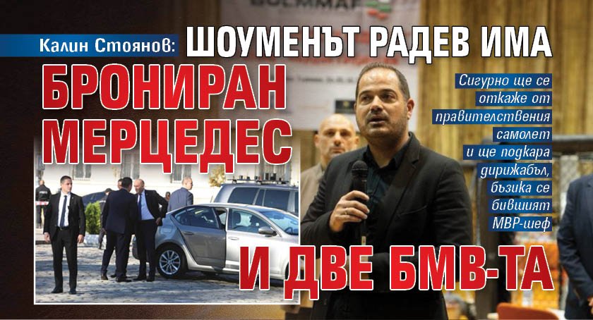 Калин Стоянов: Шоуменът Радев има брониран мерцедес и две БМВ-та