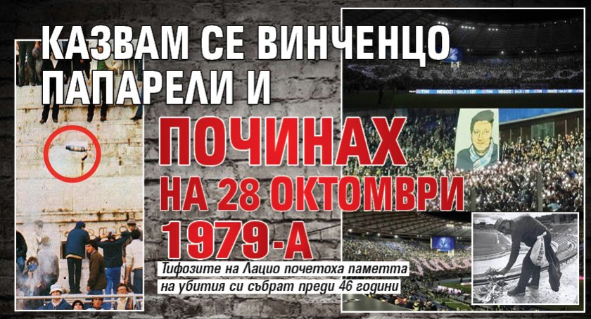 Казвам се Винченцо Папарели и починах на 28 октомври 1979-а