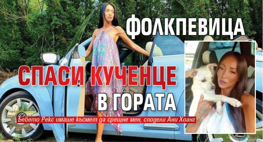 Фолкпевица спаси кученце в гората (СНИМКА)