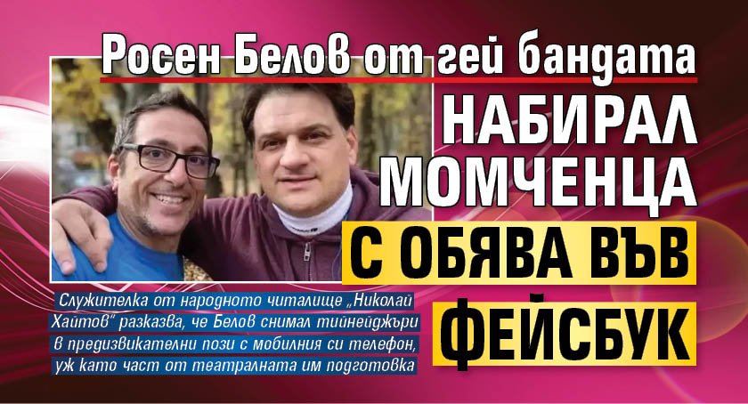 Росен Белов от гей бандата набирал момченца с обява във фейсбук
