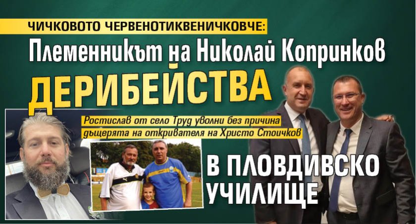 ЧИЧКОВОТО ЧЕРВЕНОТИКВЕНИЧКОВЧЕ: Племенникът на Николай Копринков дерибейства в пловдивско училище