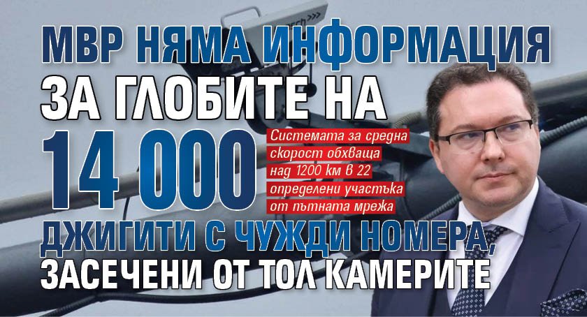 МВР няма информация за глобите на 14 000 джигити с чужди номера, засечени от тол камерите
