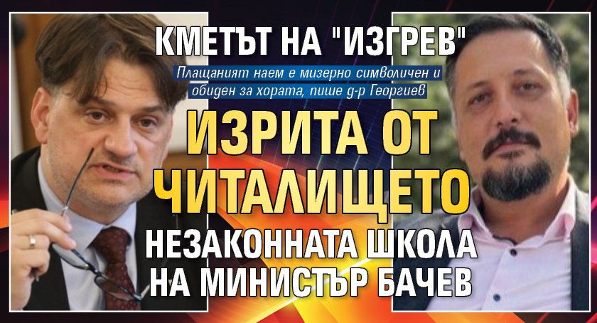 Кметът на "Изгрев" изрита от читалището незаконната школа на министър Бачев 