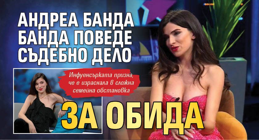 Андреа Банда Банда поведе съдебно дело за обида