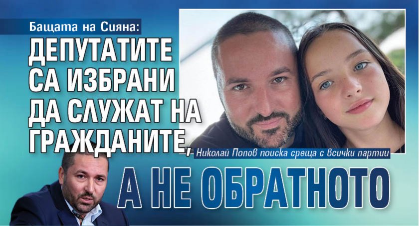 Бащата на Сияна: Депутатите са избрани да служат на гражданите, а не обратното