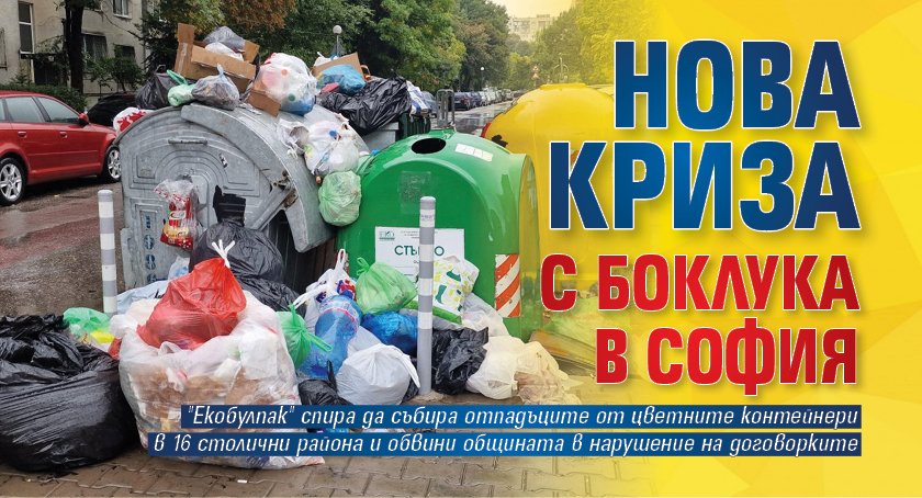 Нова криза с боклука в София 