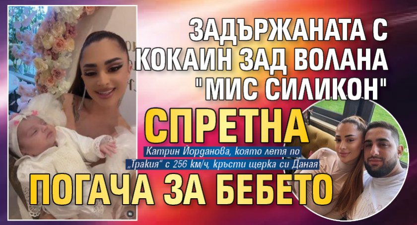 Задържаната с кокаин зад волана "Мис Силикон" спретна погача за бебето