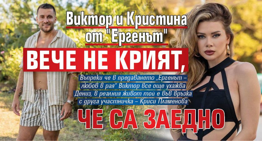Виктор и Кристина от "Ергенът" вече не крият, че са заедно
