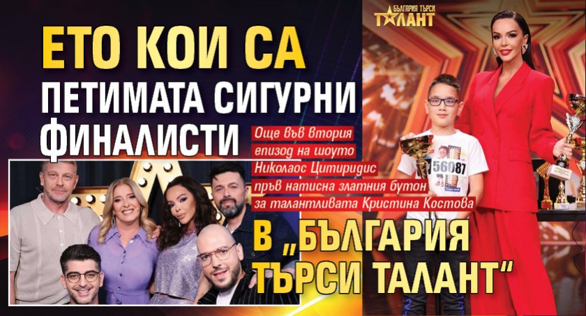 Ето кои са петимата сигурни финалисти в „България търси талант“
