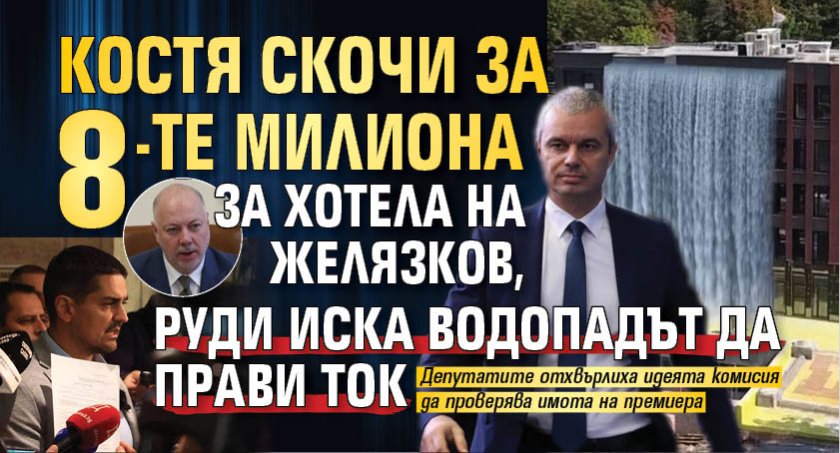 Костя скочи за 8-те милиона за хотела на Желязков, Руди иска водопадът да прави ток