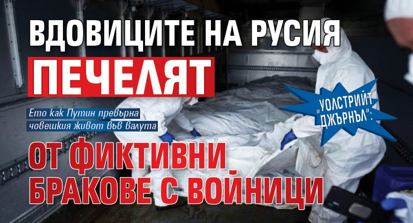 „Уолстрийт Джърнъл“: Вдовиците на Русия печелят от фиктивни бракове с войници