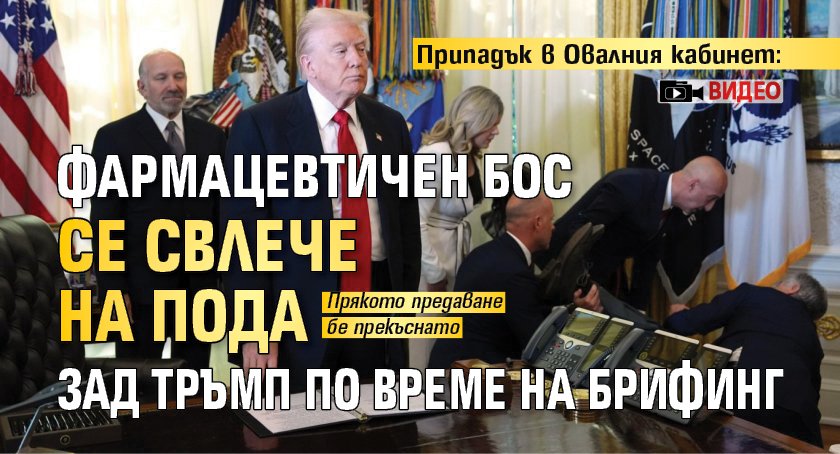 Припадък в Овалния кабинет: Фармацевтичен бос се свлече на пода зад Тръмп по време на брифинг (ВИДЕО)